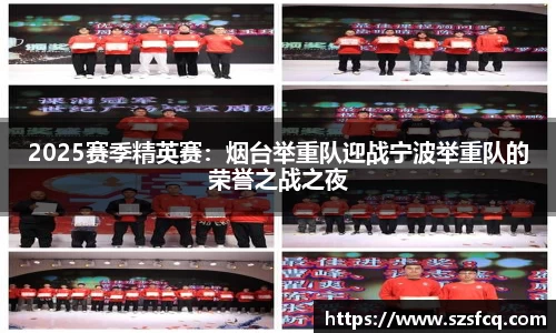 2025赛季精英赛：烟台举重队迎战宁波举重队的荣誉之战之夜