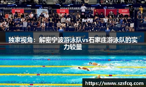 独家视角：解密宁波游泳队vs石家庄游泳队的实力较量