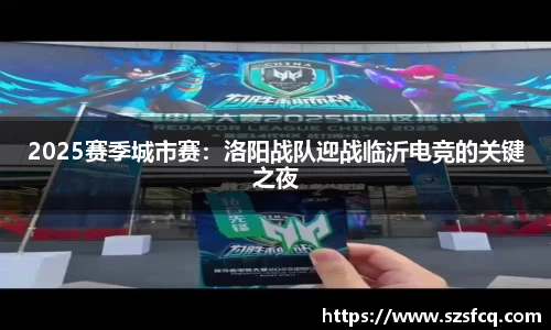 2025赛季城市赛：洛阳战队迎战临沂电竞的关键之夜