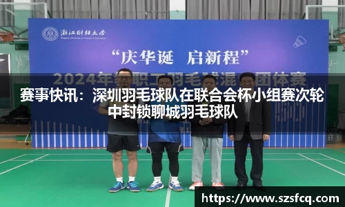 赛事快讯：深圳羽毛球队在联合会杯小组赛次轮中封锁聊城羽毛球队