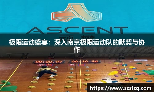 极限运动盛宴：深入南京极限运动队的默契与协作