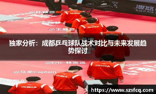 独家分析：成都乒乓球队战术对比与未来发展趋势探讨