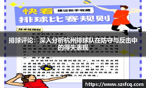 排球评论：深入分析杭州排球队在防守与反击中的得失表现