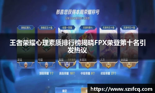 王者荣耀心理素质排行榜揭晓FPX荣登第十名引发热议