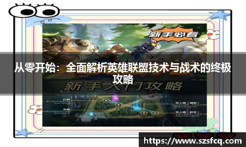 从零开始：全面解析英雄联盟技术与战术的终极攻略