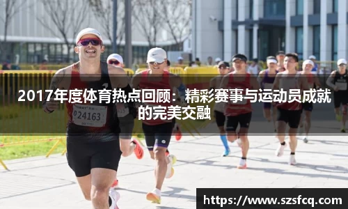 2017年度体育热点回顾：精彩赛事与运动员成就的完美交融