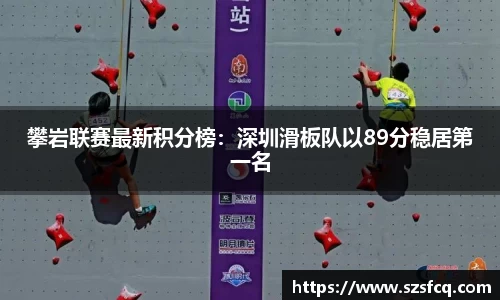攀岩联赛最新积分榜：深圳滑板队以89分稳居第一名