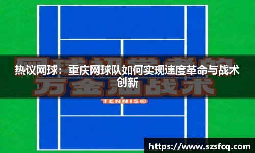 热议网球：重庆网球队如何实现速度革命与战术创新