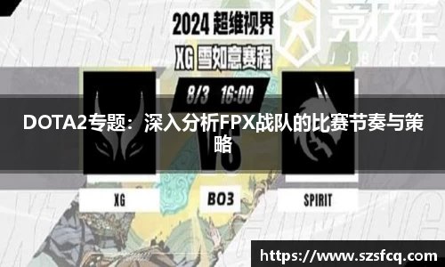 DOTA2专题：深入分析FPX战队的比赛节奏与策略