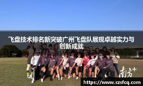 飞盘技术排名新突破广州飞盘队展现卓越实力与创新成就