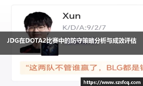JDG在DOTA2比赛中的防守策略分析与成效评估