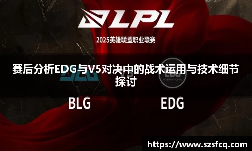赛后分析EDG与V5对决中的战术运用与技术细节探讨