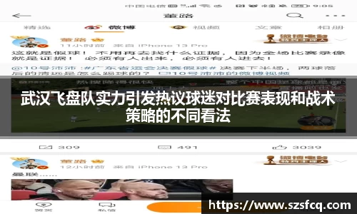 武汉飞盘队实力引发热议球迷对比赛表现和战术策略的不同看法