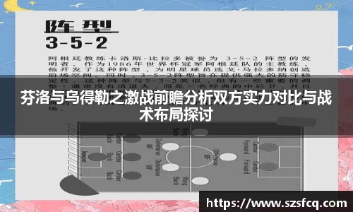 芬洛与乌得勒之激战前瞻分析双方实力对比与战术布局探讨