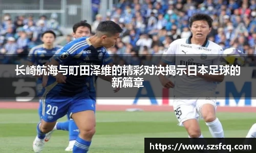 长崎航海与町田泽维的精彩对决揭示日本足球的新篇章